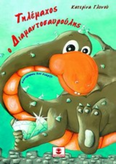 Εικόνα Τηλέμαχος ο διαμαντοσαυρούλης