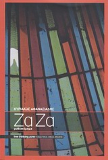 Εικόνα Ζα Ζα