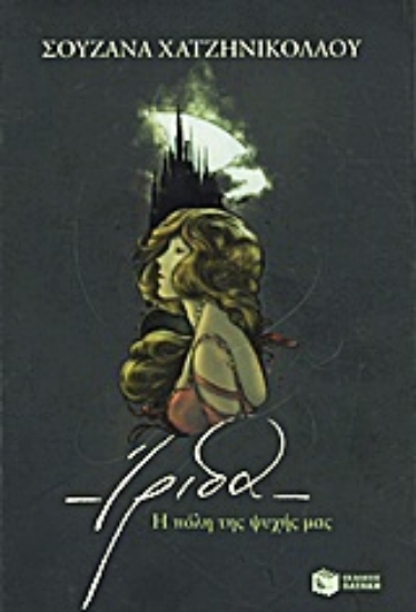 Εικόνα Ίριδα