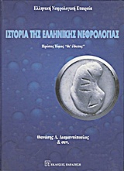 Εικόνα Ιστορία της ελληνικής νεφρολογίας