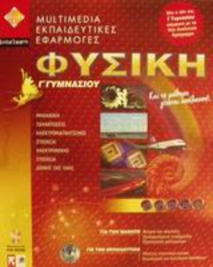 Εικόνα Φυσική Γ΄ γυμνασίου