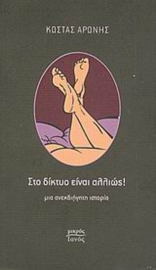 Εικόνα Στο δίκτυο είναι αλλιώς