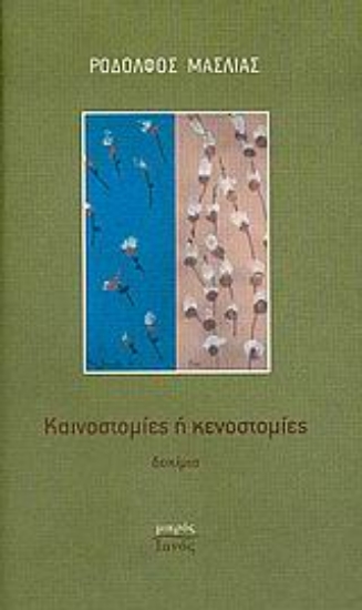 Εικόνα Καινοστομίες ή κενοστομίες