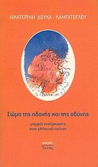 Εικόνα Σώμα της ηδονής και της οδύνης