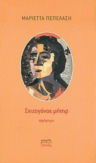 Εικόνα Σχιζογόνος μήτηρ