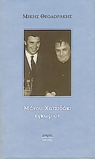 Εικόνα Μάνου Χατζιδάκι εγκώμιον.