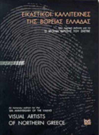 Εικόνα Εικαστικοί καλλιτέχνες της Βόρειας Ελλάδας