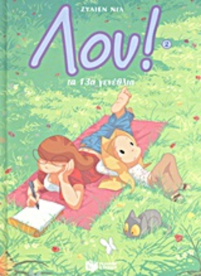 Εικόνα Λου: Τα 13α γενέθλια