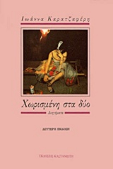 Εικόνα Χωρισμένη στα δύο