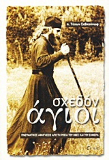 Εικόνα Σχεδόν άγιοι