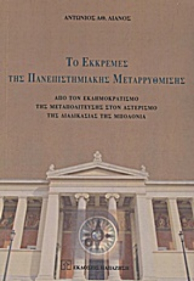 Εικόνα Το εκκρεμές της πανεπιστημιακής μεταρρύθμισης