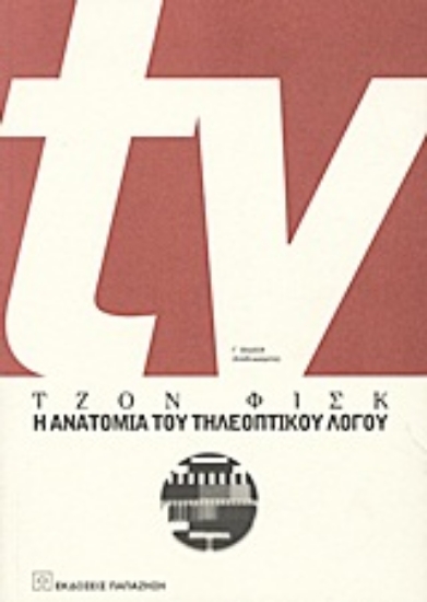 Εικόνα TV: Η ανατομία του τηλεοπτικού λόγου