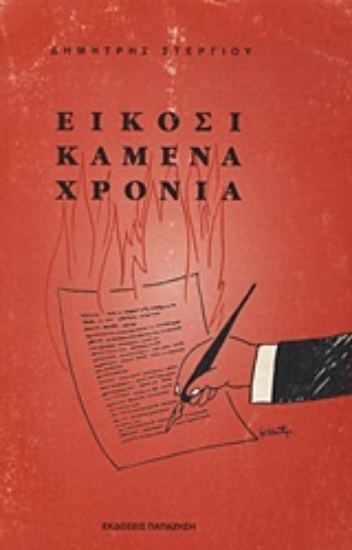 Εικόνα Είκοσι καμένα χρόνια