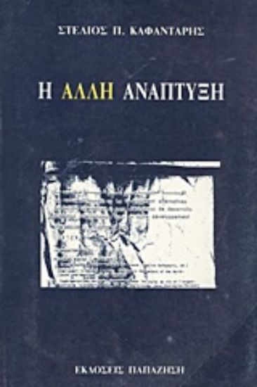 Εικόνα Η άλλη ανάπτυξη