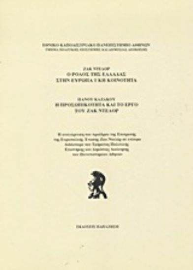 Εικόνα Ο ρόλος της Ελλάδας στην ευρωπαϊκή κοινότητα. Η προσωπικότητα και το έργο του Ζακ Ντελόρ