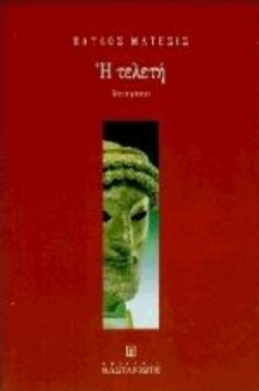 Εικόνα Η τελετή