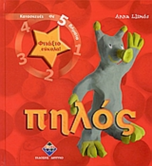 Εικόνα Φτιάξτο εύκολα: Πηλός