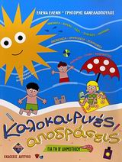 Εικόνα Καλοκαιρινές αποδράσεις για τη Β΄ δημοτικού