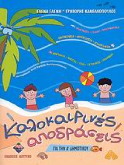 Εικόνα Καλοκαιρινές αποδράσεις για την Α΄ δημοτικού