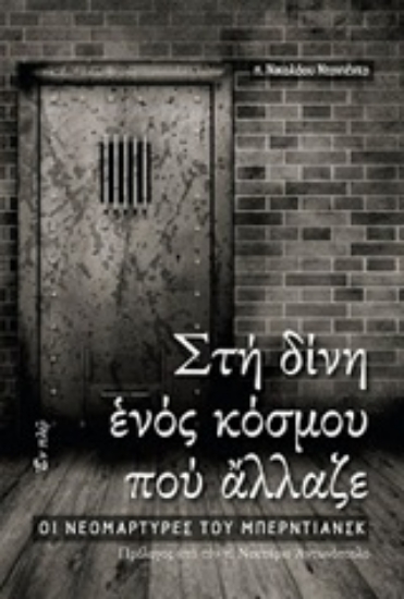 Εικόνα Στη δίνη ενός κόσμου που άλλαζε