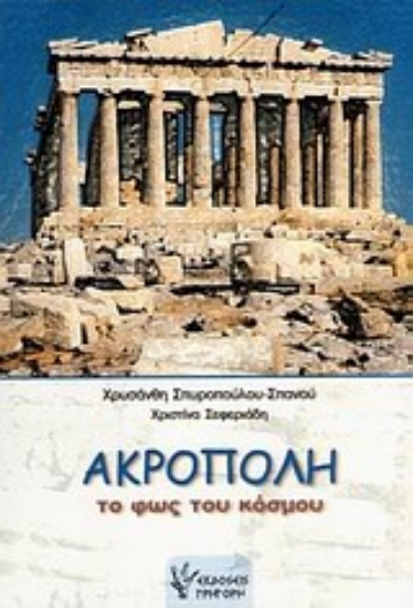 Εικόνα Ακρόπολη