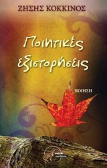 Εικόνα Ποιητικές εξιστορήσεις