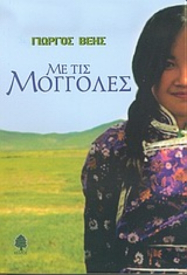 Εικόνα Με τις Μογγόλες