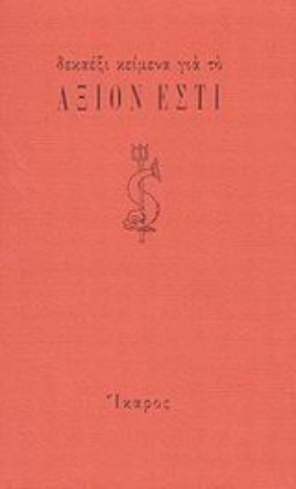 Εικόνα Δεκαέξι κείμενα για το Άξιον Εστί