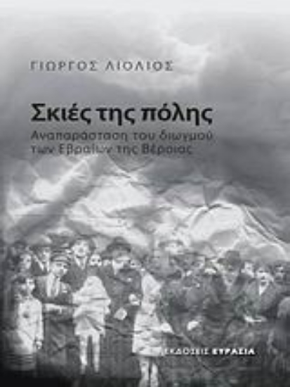Εικόνα Σκιές της πόλης