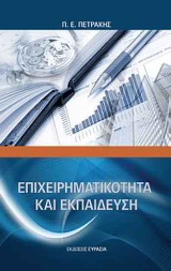 Εικόνα Επιχειρηματικότητα και εκπαίδευση