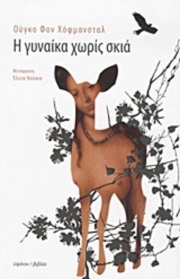 Εικόνα Η γυναίκα χωρίς σκιά