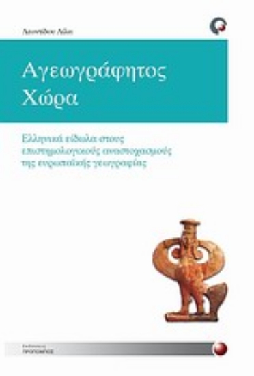 Εικόνα Αγεωγράφητος χώρα
