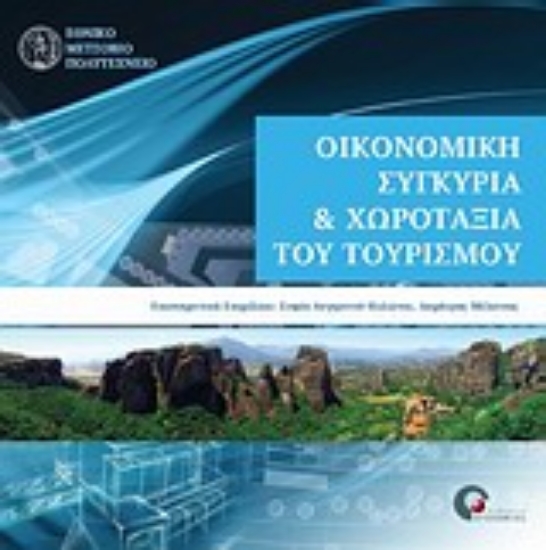 Εικόνα Οικονομική συγκυρία και χωροταξία του τουρισμού