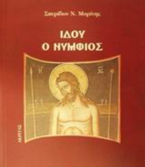 Εικόνα Ιδού ο Νυμφίος