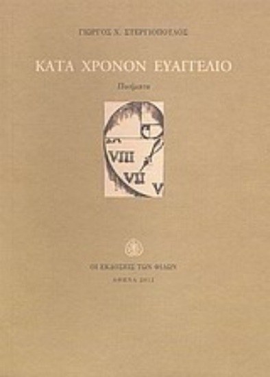 Εικόνα Κατά χρόνον ευαγγέλιο