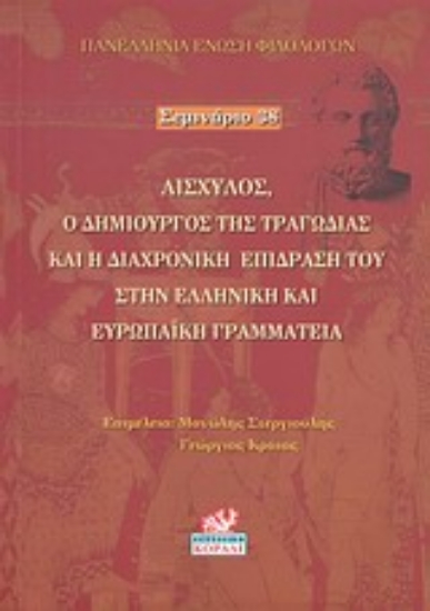 Εικόνα Αισχύλος, ο δημιουργός της τραγωδίας και η διαχρονική επίδρασή του στην ελληνική και ευρωπαϊκή γραμματεία