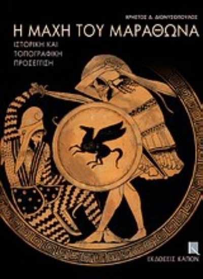 Εικόνα Η μάχη του Μαραθώνα