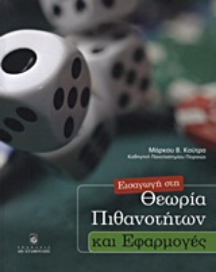 Εικόνα Εισαγωγή στη θεωρία των πιθανοτήτων και εφαρμογές