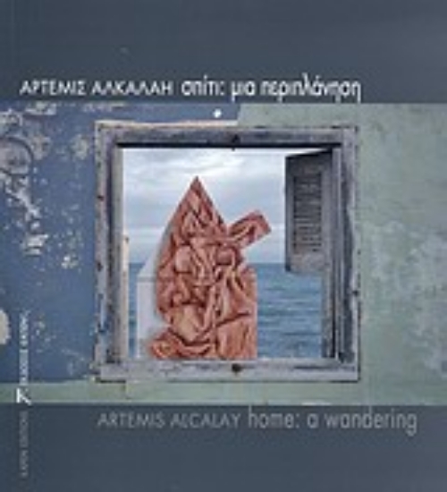 Εικόνα Σπίτι: Μια περιπλάνηση