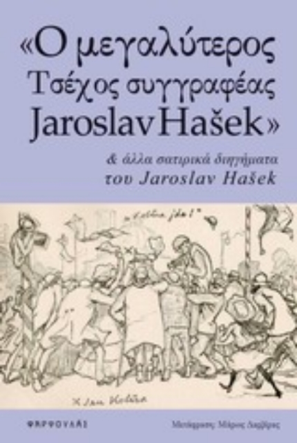 Εικόνα της Ο μεγαλύτερος τσέχος συγγραφέας Jaroslav Hašek και άλλα σατιρικά διηγήματα