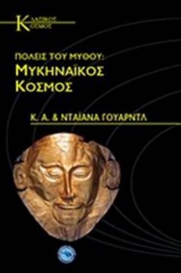 Εικόνα Πόλεις του μύθου: Μυκηναϊκός κόσμος