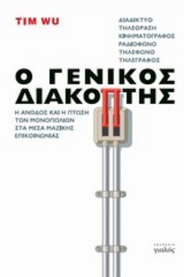 Εικόνα Ο γενικός διακόπτης