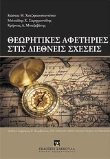 Εικόνα Θεωρητικές αφετηρίες στις διεθνείς σχέσεις