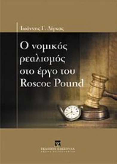 Εικόνα Ο νομικός ρεαλισμός στο έργο του Roscoe Pound