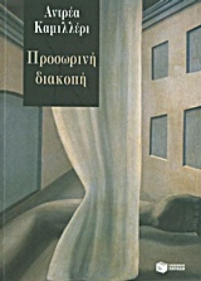 Εικόνα Προσωρινή διακοπή