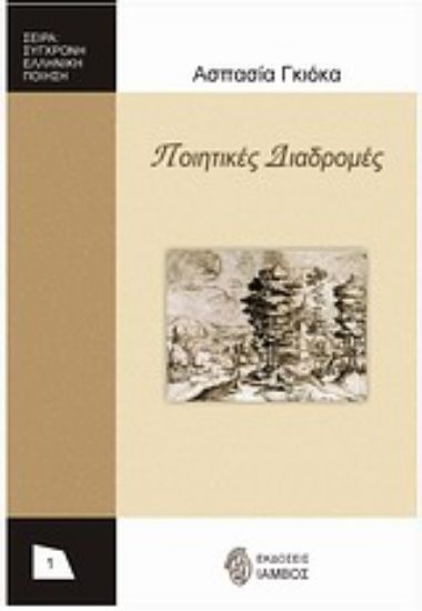 Εικόνα Ποιητικές διαδρομές 1