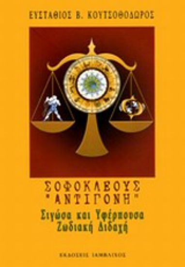 Εικόνα Σοφοκλέους Αντιγόνη: Σιγώσα και υφέρπουσα ζωδιακή διδαχή