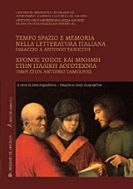 Εικόνα της Χρόνος, τόπος και μνήμη στην ιταλική λογοτεχνία
