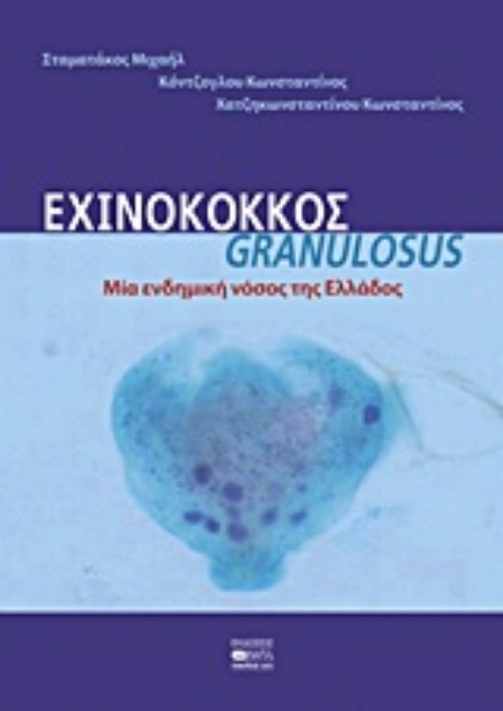 Εικόνα της Εχινόκοκκος Granulosus