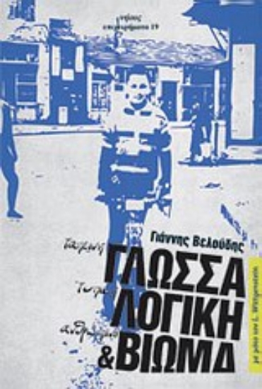 Εικόνα Ταπεινή γλώσσα, τυπική λογική και ανθρώπινο βίωμα